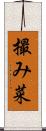 撮み菜 Scroll
