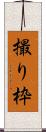 撮り枠 Scroll