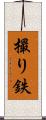 撮り鉄 Scroll