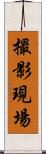 撮影現場 Scroll