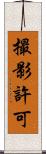 撮影許可 Scroll