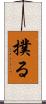 撲る Scroll