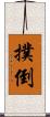 撲倒 Scroll