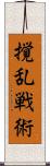 撹乱戦術 Scroll