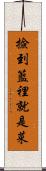 撿到籃裡就是菜 Scroll