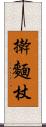 擀麵杖 Scroll