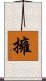 擁 Scroll