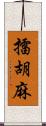 擂胡麻 Scroll