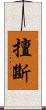 擅斷 Scroll