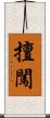 擅闖 Scroll