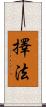 擇法 Scroll