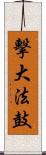 擊大法鼓 Scroll