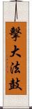 擊大法鼓 Scroll