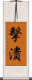 擊潰 Scroll