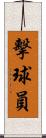 擊球員 Scroll