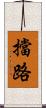 擋路 Scroll