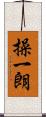操一朗 Scroll