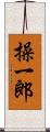 操一郎 Scroll