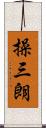 操三朗 Scroll
