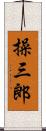 操三郎 Scroll