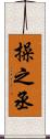 操之丞 Scroll
