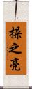 操之亮 Scroll