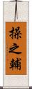 操之輔 Scroll