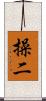 操二 Scroll