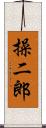操二郎 Scroll