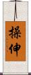 操伸 Scroll
