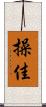 操佳 Scroll