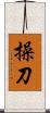 操刀 Scroll