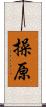操原 Scroll