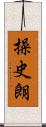 操史朗 Scroll