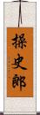 操史郎 Scroll