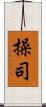 操司 Scroll