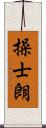 操士朗 Scroll