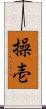 操壱 Scroll