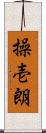 操壱朗 Scroll