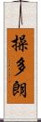 操多朗 Scroll