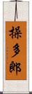 操多郎 Scroll