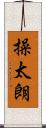 操太朗 Scroll