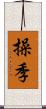 操季 Scroll