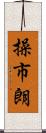 操市朗 Scroll