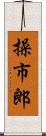 操市郎 Scroll