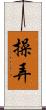 操弄 Scroll