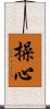 操心 Scroll