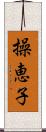 操恵子 Scroll