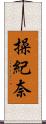 操紀奈 Scroll