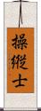 操縦士 Scroll